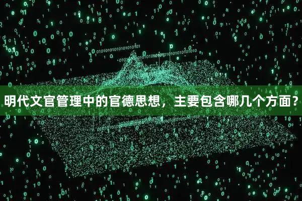 明代文官管理中的官德思想,主要包含哪几个方面?