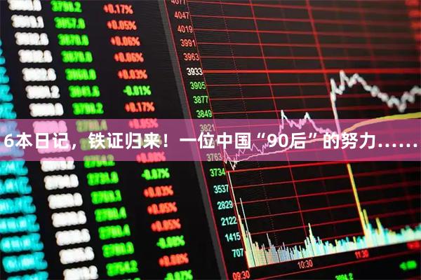 6本日记，铁证归来！一位中国“90后”的努力……