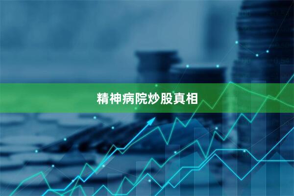 精神病院炒股真相