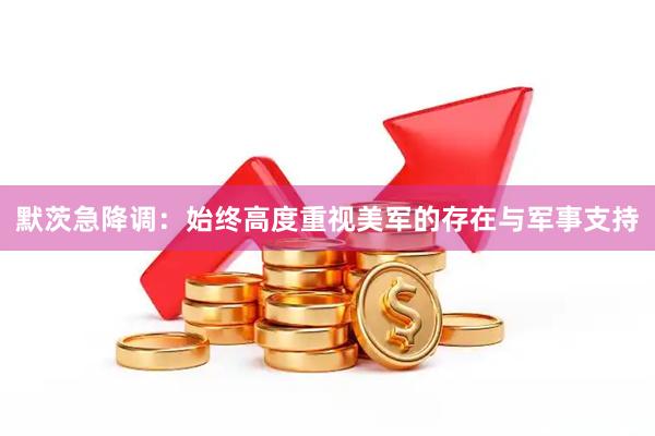 默茨急降调：始终高度重视美军的存在与军事支持