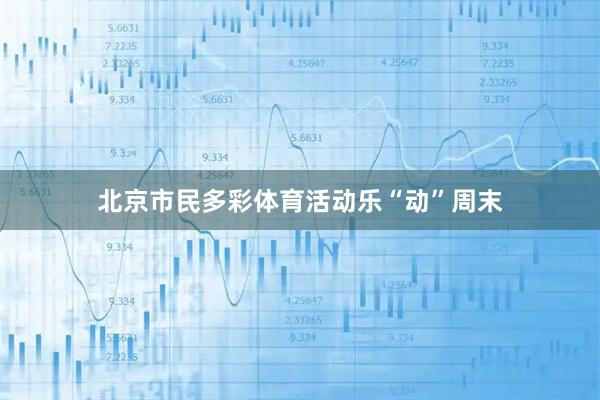 北京市民多彩体育活动乐“动”周末