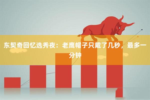 东契奇回忆选秀夜：老鹰帽子只戴了几秒，最多一分钟